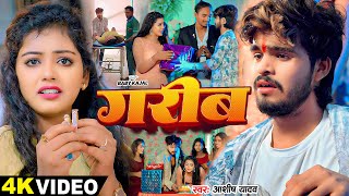 Download lagu #Video - गरीब - #Ashish Yadav - #Baby Kajal का बहुत ही दर्दनाक बेवफाई गाना - #Magahi Sad Song 2024 mp3