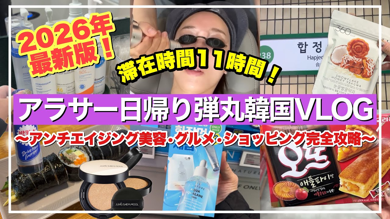 【2026年❣️日帰り韓国🇰🇷】朝出発→夜帰国✈️美容医療•韓国グルメ•オリヤン爆買い•韓国薬局•スーパー🔥リアル1日VLOG【滞在時間11時間】