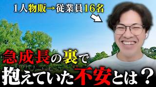 1人物販から16名の組織へ。急成長の裏で抱えていた不安と、メンターが果たした役割