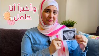 أنا حامل???? بعد صبر طويل الحمد لله????