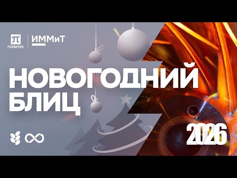 С Новым 2026 годом!