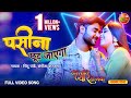 Bhojpuri Party Song Paseena Chhut Jayega Pradeep Pandey Chintu Kajal Raghwani Full Video Song