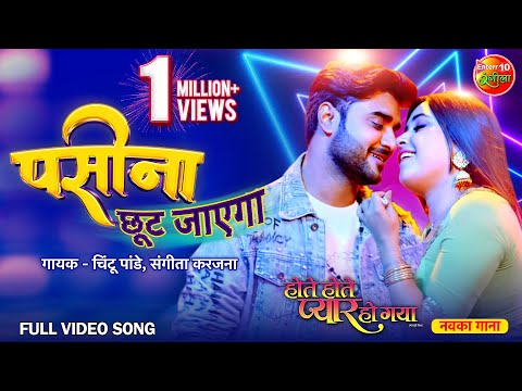 Bhojpuri Party Song Paseena Chhut Jayega — watch video