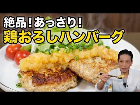 鶏むね肉とれんこんの和風おろしハンバーグ