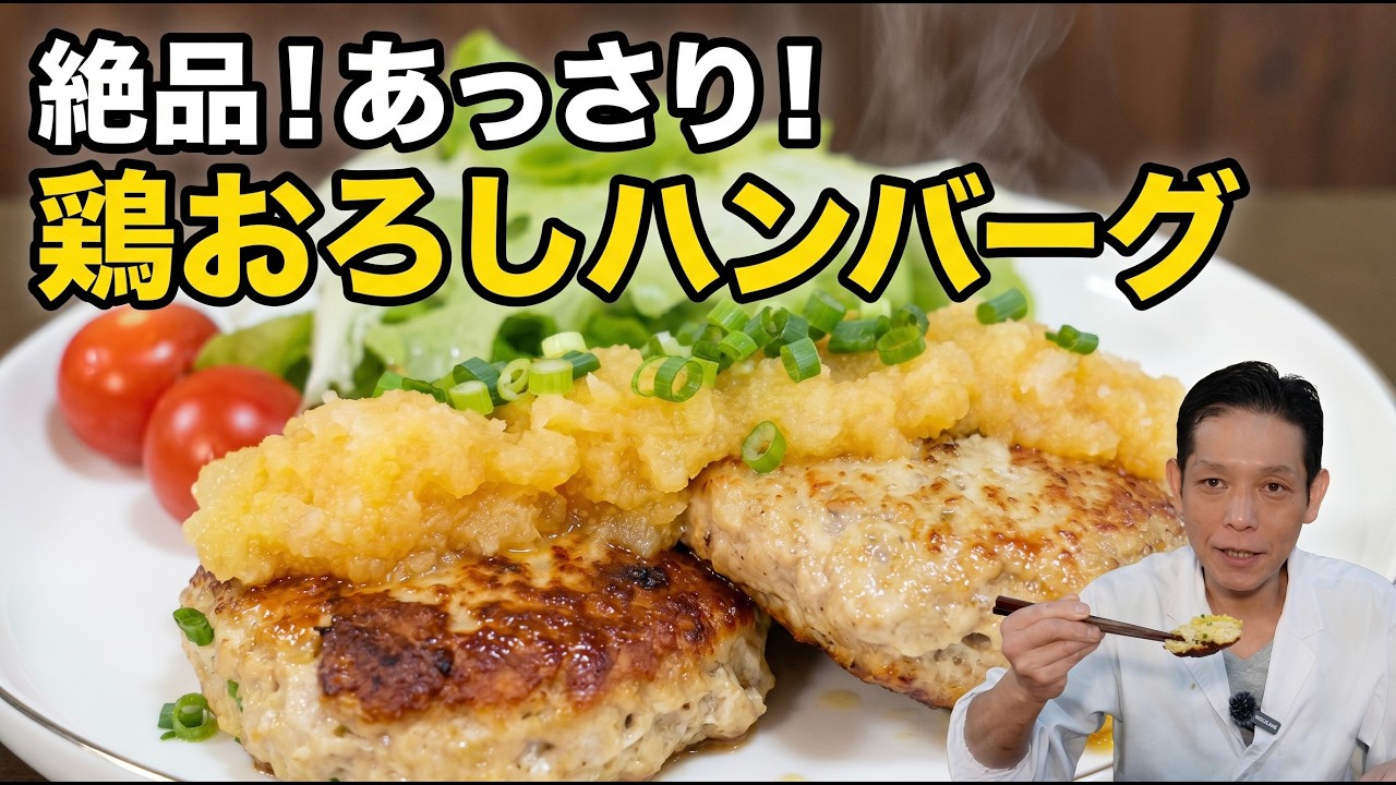 鶏むね肉とれんこんの和風おろしハンバーグ