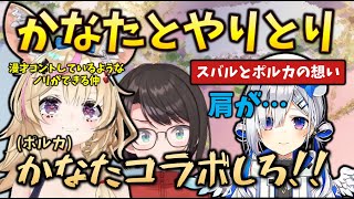 【仲良し話】かなたそと仲良しのポルカがかなたんとの通話裏話を話してくれた件とスバルの想い、ポルカイチオシのホロメンはだれ？ #holoclip #尾丸ポルカ #大空スバル