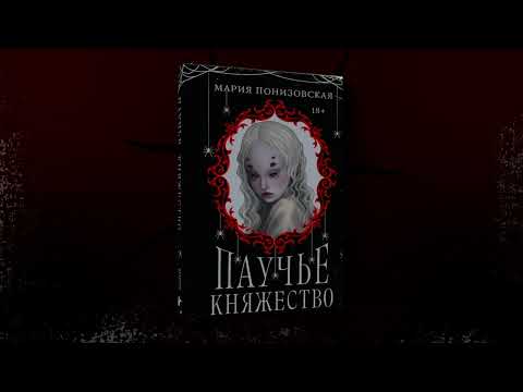 Миниатюра изображения товара Книга Черным-бело Паучье княжество / 9785041978518 (Понизовская М.)