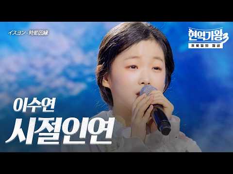 이수연(イスヨン) – 시절인연(時節因縁)｜현역가왕3 10회