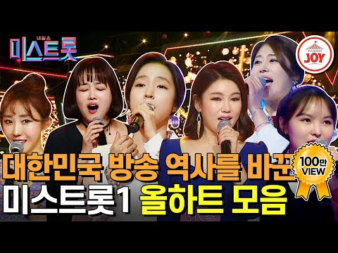 [미스트롯1]전설의 시작을 알리는 금빛찬란 ‘미스트롯1’ 올하트 무대모음