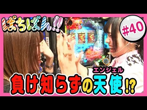 【公式 / 第1，3木曜 更新】【SKE48】ゼブラエンジェルのガチバトル「ぱちばん!!」#40〈ぱちんこ 必殺仕事人V 豪剣〉