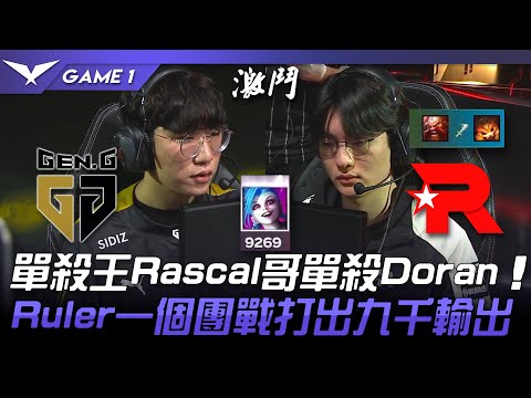GEN vs KT 單殺王Rascal哥單殺Doran！Ruler一個團戰打出九千輸出！Game 1 | 2022 LCK春季賽精華 Highlights