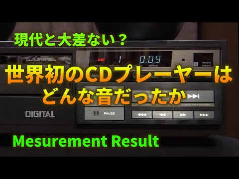 ソニーCDP-101の性能と音質を検証する
