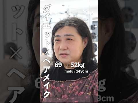 【57歳、私に価値ない】69kg→52kg  6ヶ月間ダイエット×ヘアメイク大変身