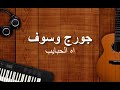 George Wassouf - "Ah el habayeb" .. 🎶 .. ❤ .. (حفلة) "جورج وسوف - "اه الحبايب