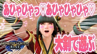 【MONSTER HUNTER RISE】ライズって面白いね【モンハンライズPC版】