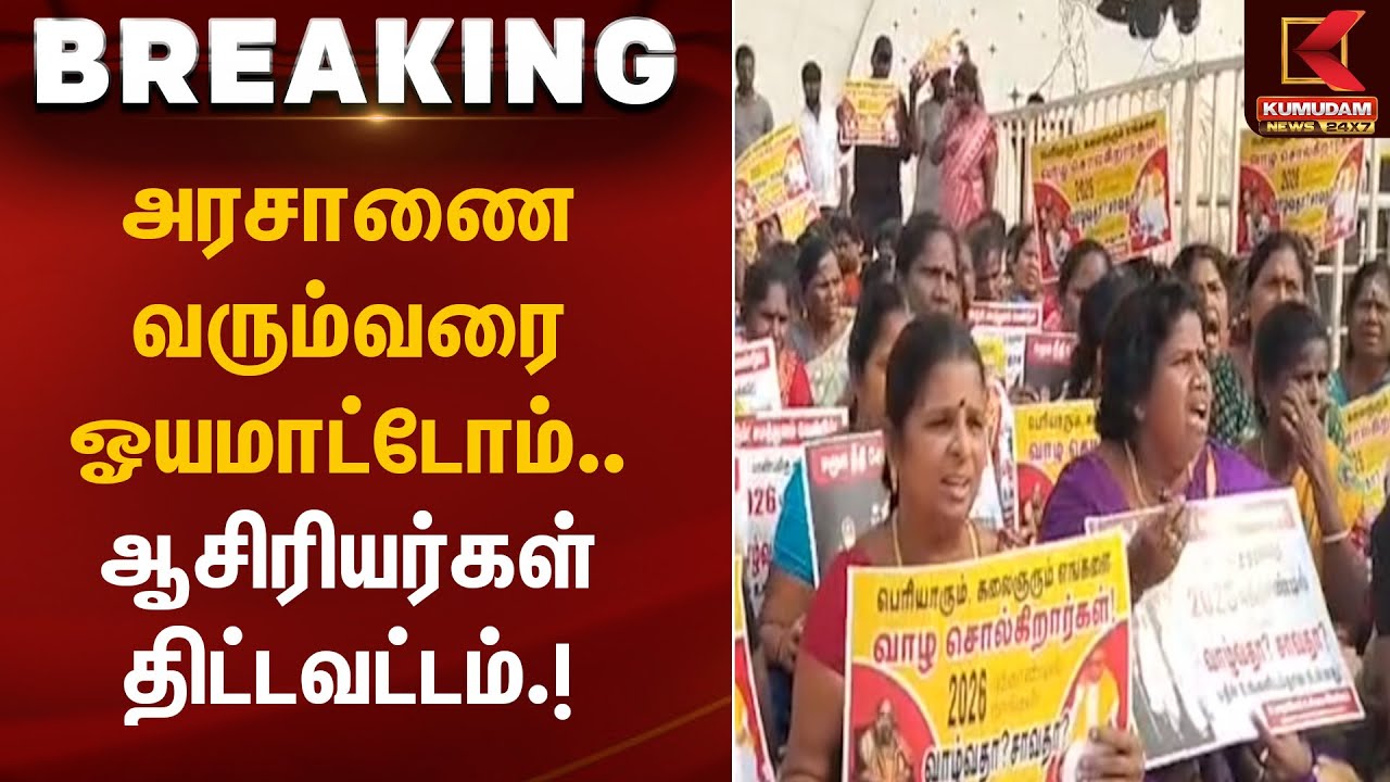 Teachers Protest | அரசாணை வரும்வரை ஓயமாட்டோம் – ஆசிரியர்கள் திட்டவட்டம் | Kumudam News
