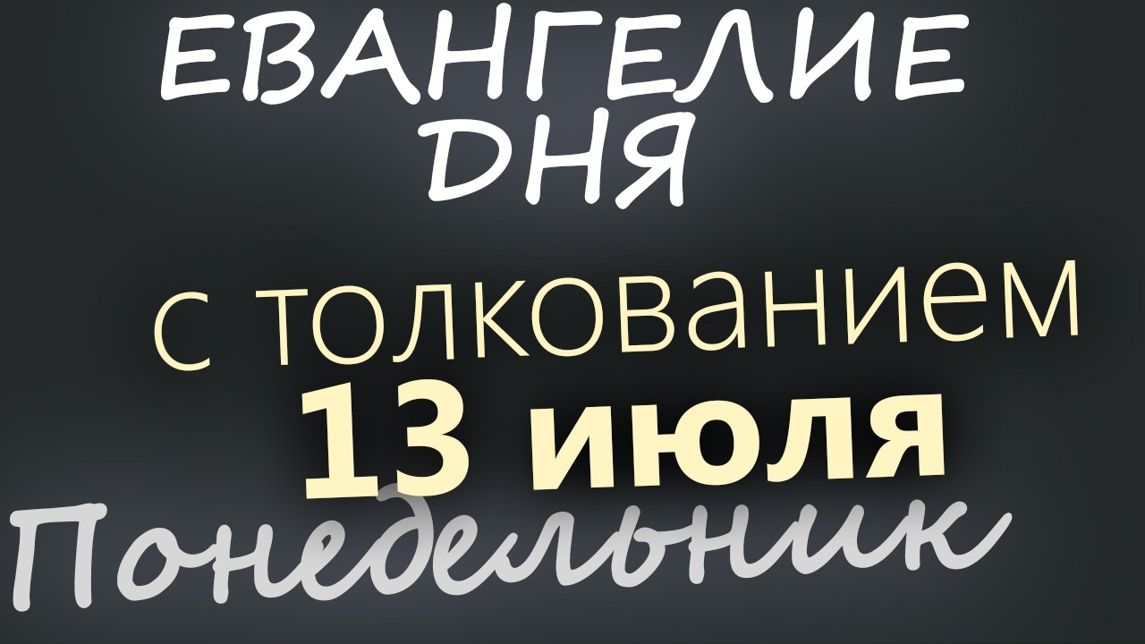 13 июля Понедельник Евангелие дня 2026 с толкованием