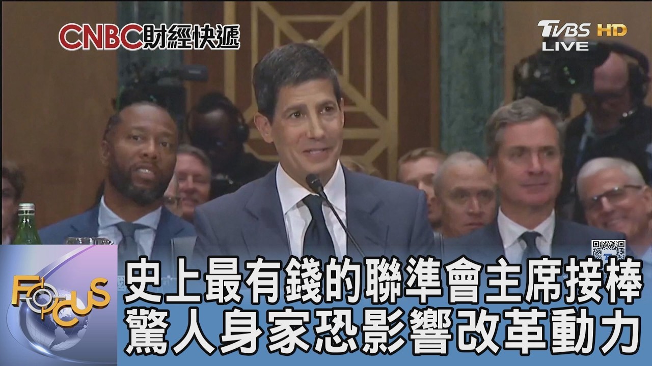 史上最有錢聯準會主席接棒!驚人身家恐成改革雙面刃