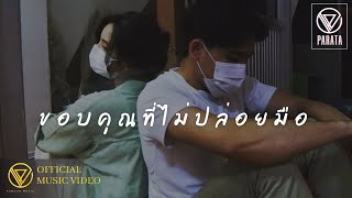 ขอบคุณที่ไม่ปล่อยมือ – PARATA