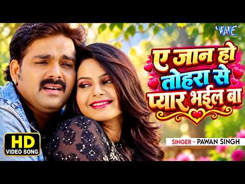 ए जान हो तोहरा से प्यार भईल बा — watch video