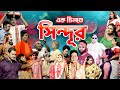 JATRA PALA এক চিলতে সিঁদুর Ek Chilte Sindur যাত্রাপালা