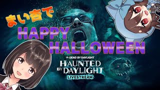 【DbD】🎃HAPPY HALLOWEEN🎃【まい杏コラボ】