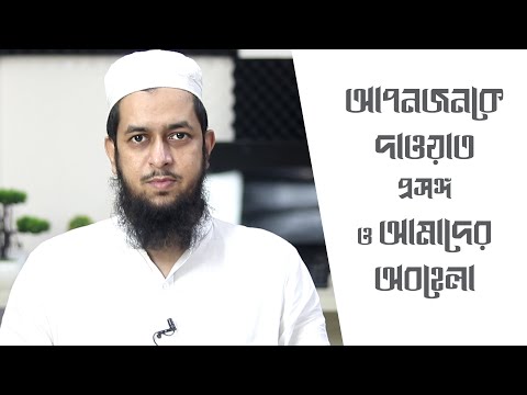 আপনজনকে দাওয়াত প্রসঙ্গ ও আমাদের অবহেলা : মাওলানা তাহমীদুল মাওলা