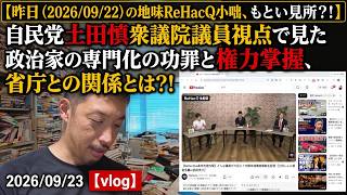 【昨日（2026/09/22）の地味ReHacQ小咄、もとい見所？！】自民党土田慎衆議院議員視点で見た政治家の専門化の功罪と権力掌握、省庁との関係とは？！ 2026/09/23【vlog】