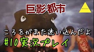 巨影都市  ころをがまた迷い込んだよ実況プレイ#10