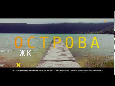 ЖК "Острова". Свобода быть счастливым!