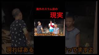 海外のスラム街の現実#ジョーブログ #切り抜き #クレイジー #チャレンジャー #shorts #衝撃