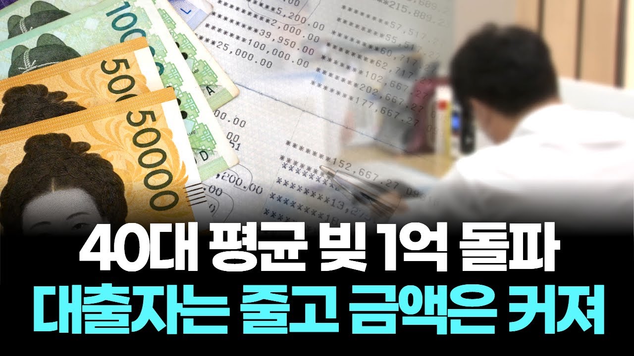 40대 평균 빚 1억 돌파…1인당 9721만원 역대 최대