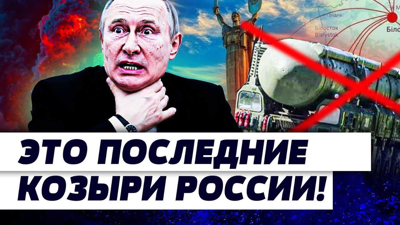 🔴ПУТИН ПОШЁЛ ВА-БАНК! ЭТО НАМНОГО ХУЖЕ ОРЕШНИКА?! ПОСЛЕДНИЙ КОЗЫРЬ от РУССКИ
