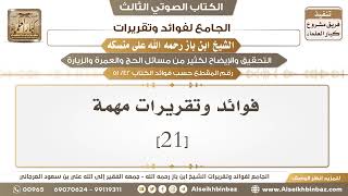 صورة [42 /51] فوائد وتقريرات مهمة [21] - الجامع لفوائد وتقريرات ابن باز على منسكه