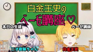 白金王史と二才夜昧のベーゼ講座💋