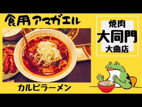 ¡¡Ciudad Daisen, Prefectura de Akita!! ️ [Sucursal Yakiniku Daidomon Omagari] El "Karubi Ramen" que se come en el restaurante Yakiniku es delicioso🔥¡Las costillas de manzana también estaban deliciosas! ️
