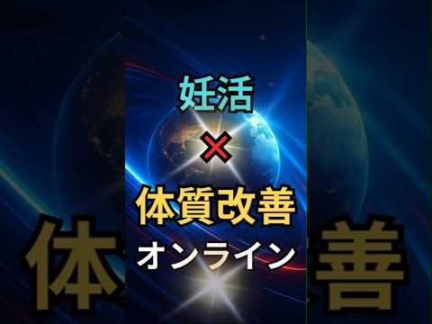 妊娠に向けた体質改善をサポートします イメージ1