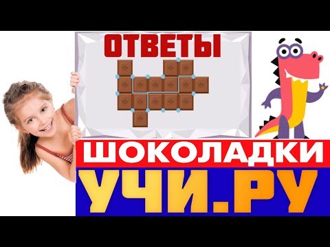 📱🔥ТОП🔥 УЧИ.РУ Шоколадки : Ответы | Раздели шоколадки Заврики