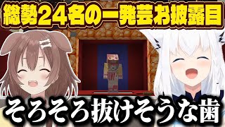 【一発どうでSHOW】面白すぎる総勢24名による一発芸まとめ