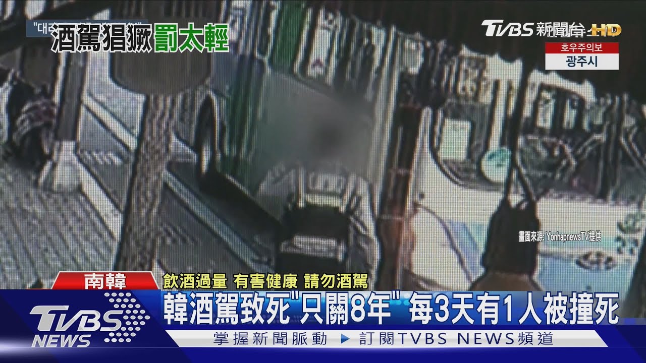 最多關8年! 韓酒駕致死「罰太輕」 日本&加拿大行人成亡魂