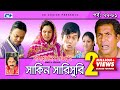 Shakin Sharishuri | Episode 77- 81 | Bangla Comedy Natok | Mosharaf Karim | Chanchal