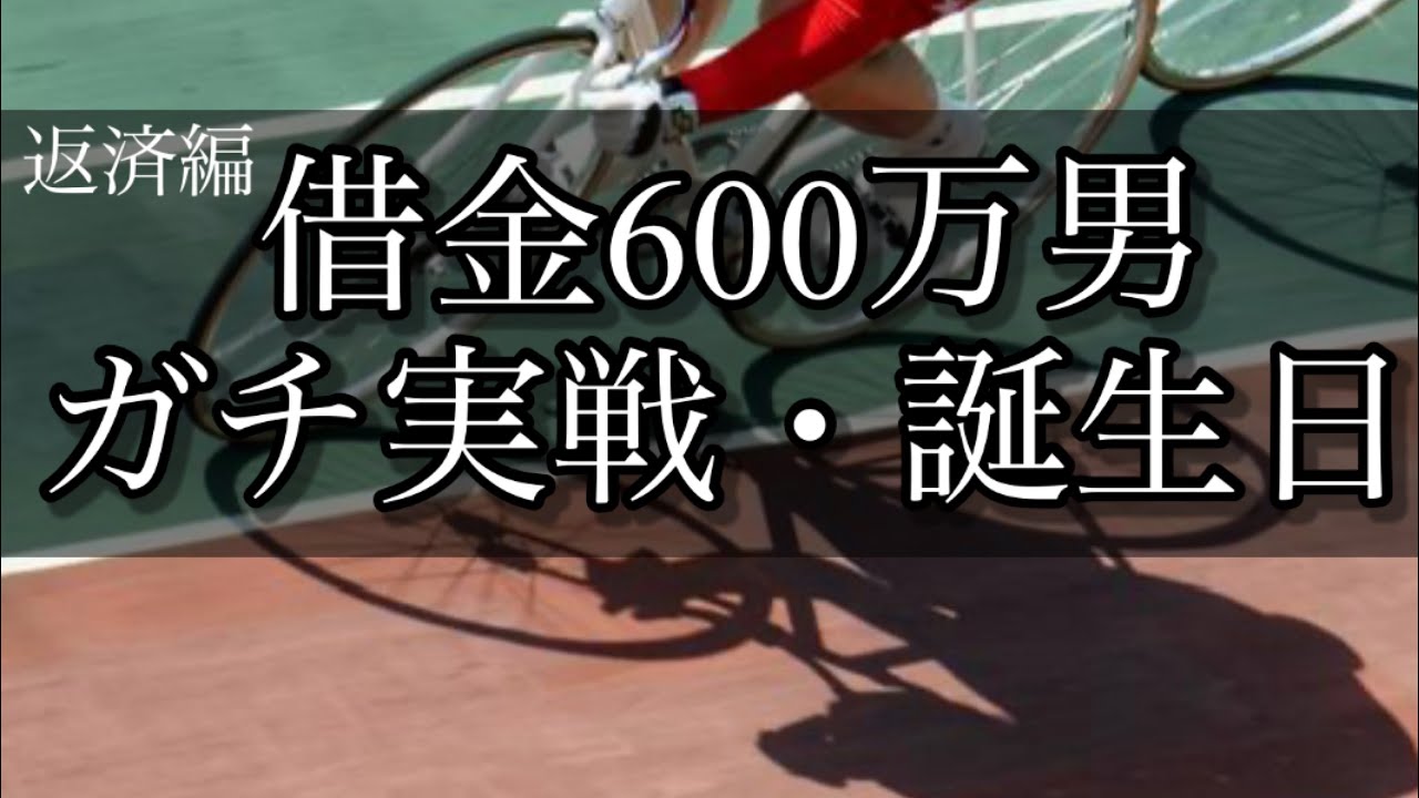 【競輪】魂の誕生日！仕事を始めた元ニートが完済を目指してギャンブルで人生を賭ける！【返済編】