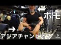 アジアチャンピオンが俺様に合トレ依頼してきたからボコボコにしたった
