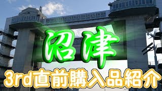 【開封】3rd現地参戦前に人生初の沼津散策！SAなどの購入品紹介します！