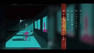 - Sou×はるまきごはん『世界が終わるのよ-EP』XFD