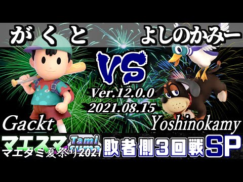 マエタミ夏祭り2021本戦 敗者側3回戦 がくと(ネス) VS よしのかみー(ダックハント) - 【スマブラSP】