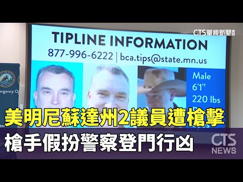 美明尼蘇達州2議員遭槍擊　槍手假扮警察登門行凶