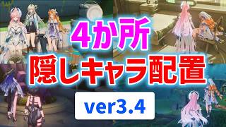 ver3.4隠しキャラ配置「4か所」　シグリカ、リンネー、ルシラー　隠し実績「教師の日常」「Thank You, My Twilight」　異聞任務ドリームエッジ　潮汐任務幕間目指すは、空　#鳴潮