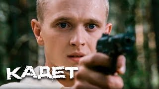 Кадет (2009)