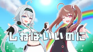 【クリスマスにやさぐれて歌ってみた】 「しねばいいのに」　- 琴みゆり & 射貫まとい 【VTuber】
